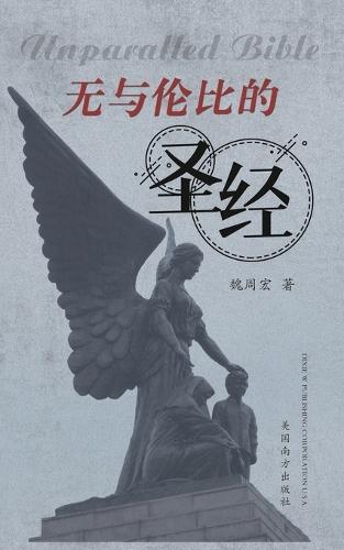 无与伦比的圣经（Unparalled Bible, Chinese Edition）