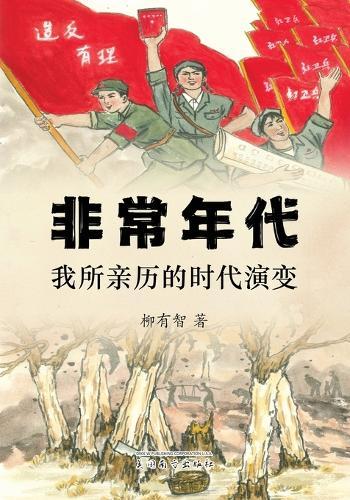 非常年代: 我所亲历的时代演变