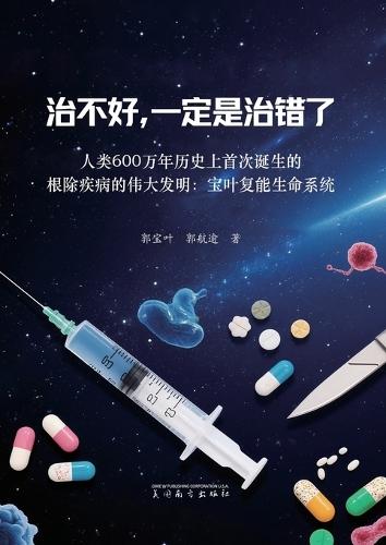 &#27835;&#19981;&#22909;&#65292;&#19968;&#23450;&#26159;&#27835;&#38169;&#20102;