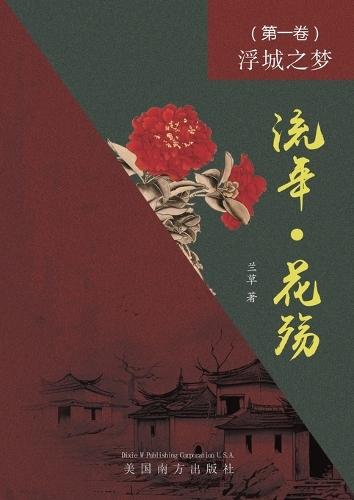 &#27969;&#24180; - &#33457;&#27527; &#65288;&#31532;&#19968;&#21367;&#65289;: &#28014;&#22478;&#20043;&#26790;