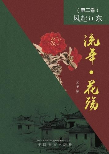 &#27969;&#24180; - &#33457;&#27527; &#65288;&#31532;&#20108;&#21367;&#65289;: &#39118;&#36215;&#36797;&#19996;