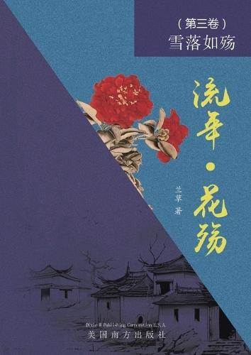 &#27969;&#24180; - &#33457;&#27527; &#65288;&#31532;&#19977;&#21367;&#65289;: &#38634;&#33853;&#22914;&#27527;