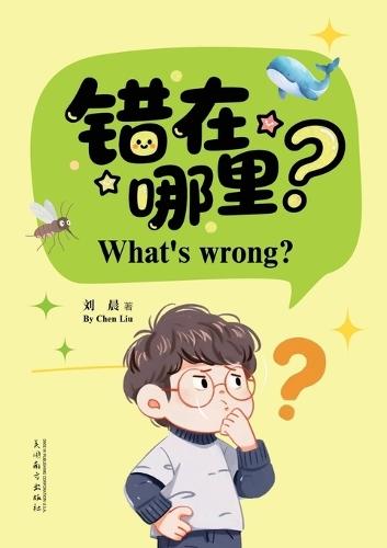 &#38169;&#22312;&#21738;&#37324;?&#65288;What's Wrong? Bilingual Edition&#65289;