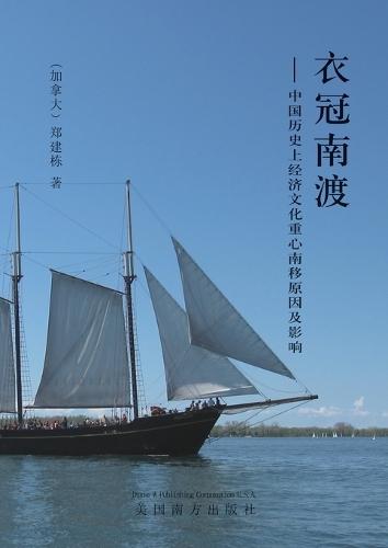 衣冠南渡: 中国历史上经济文化重心南移原因及其影响