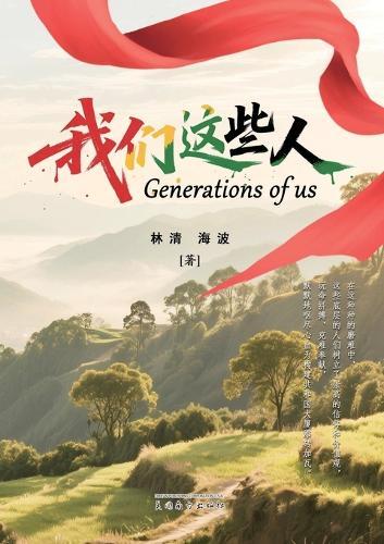 我们这些人（Generations of Us, Chinese Edition）