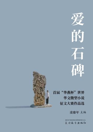 爱的石碑: 首届""华燕杯""世界华文微型小说征文大赛作品选