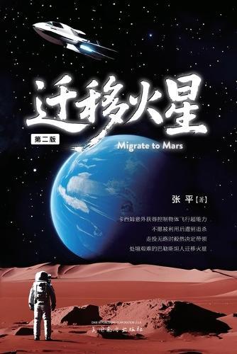 &#36801;&#31227;&#28779;&#26143;&#65288;Migrate to Mars, Second Edition&#65289;