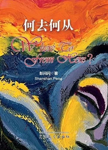 何去何从（Where to from here, Chinese Edition）