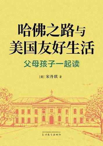 哈佛之路与美国友好生活: 父母孩子一起读