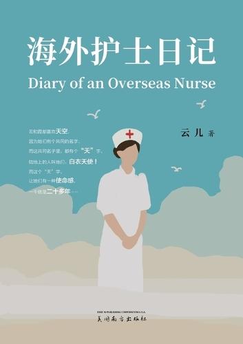 海外护士日记（Diary of an Overseas Nurse, Chinese Edition）