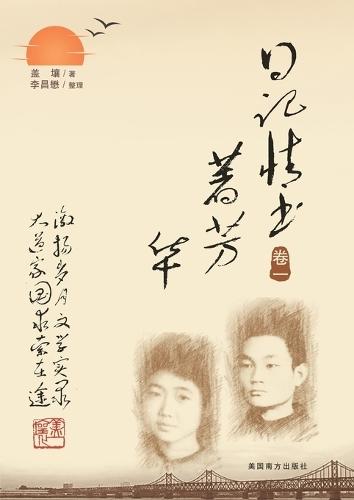 日记情书著芳华（卷一）