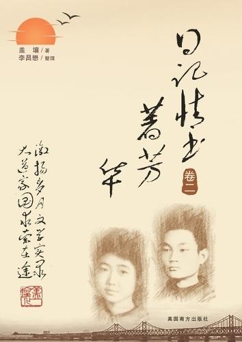 日记情书著芳华（卷二）