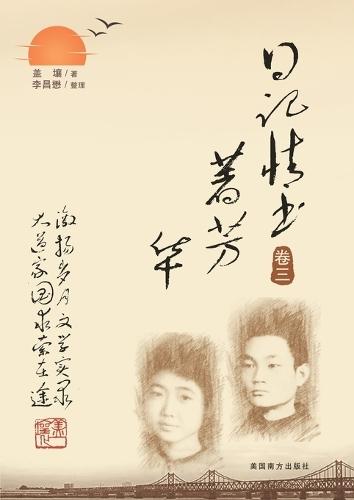 日记情书著芳华（卷三）