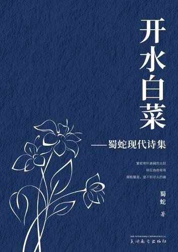 开水白菜: 蜀蛇现代诗集