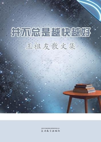 并不总是越快越好: 王祖友散文集