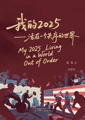 我的2025: 活在一个失序的世界