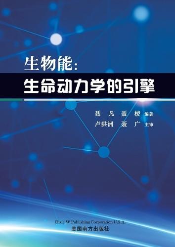 生物能: 生命动力学的引擎