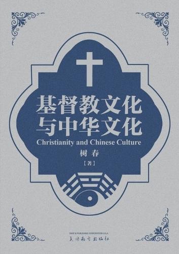 基督教文化与中华文化（Christianity and Chinese Culture, Bilinguagual Edition）