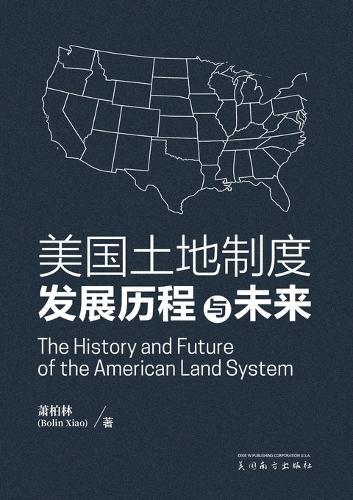 美国土地制度发展历程与未来（The History and Future of the American Land System, Bilinguagual Edition）