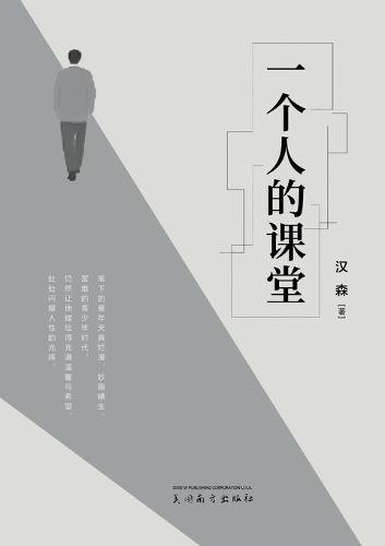 一个人的课堂