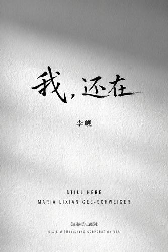 我，还在: 李岘中短篇小说集
