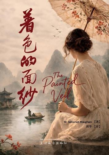 着色的面纱（The Painted Veil）