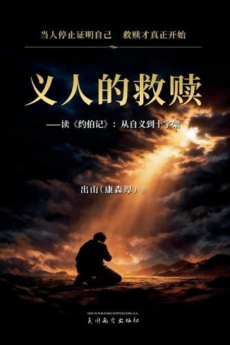 义人的救赎: 读《约伯记》：从自义到十字架