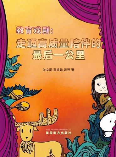 教育戏剧: 走通高质量陪伴的最后一公里