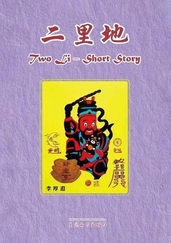 二里地: 一部当代现实寓言小说