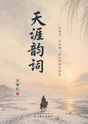 天涯韵词: 北大荒军垦岁月的古典词书写