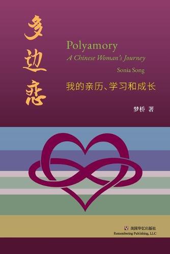 &#22810;&#36793;&#24651;: &#25105;&#30340;&#20146;&#21382;&#12289;&#23398;&#20064;&#21644;&#25104;&#38271;