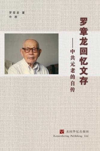 罗章龙回忆文存：中共元老的自传（中）