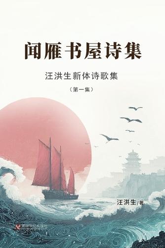 汪洪生新体诗歌集（第一集）：闻雁书屋诗集