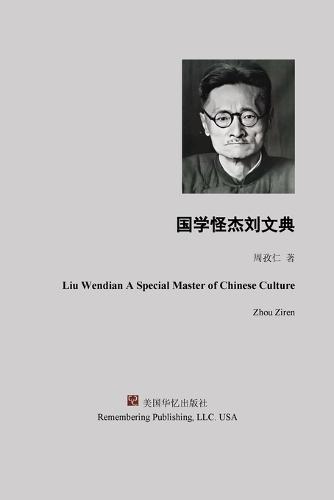 国学怪杰刘文典