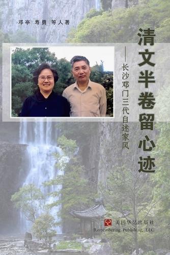 清文半卷留心迹：长沙邓门三代自述家风