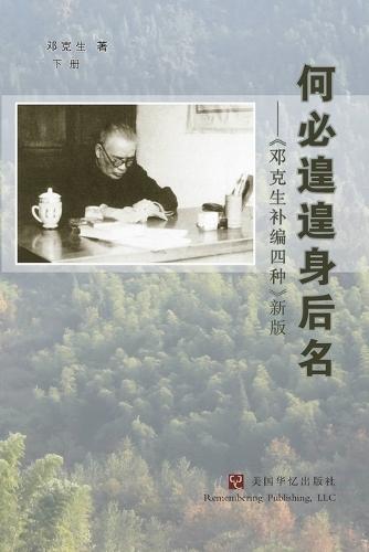 何必遑遑身后名 --《邓克生补编四种》新版（下）