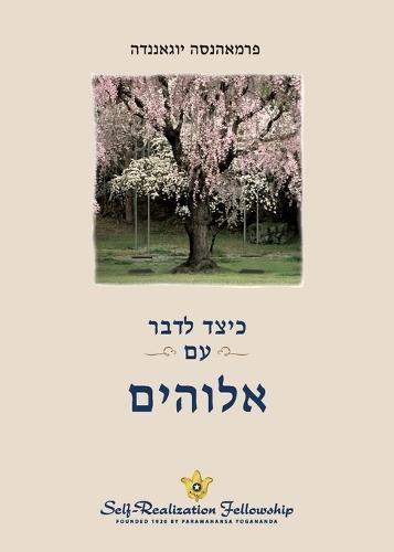כיצד לדבר עם אלוהים (How You Can Talk With God - Hebrew)