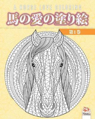 馬の愛の塗り絵 - 第1巻 - A horse love coloring: 大人のための塗) - 馬 - 抗ストレス - 第1巻