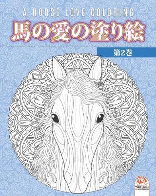 馬の愛の塗り絵 - 第2巻 - A horse love coloring: 大人のための塗) - 馬 - 抗ストレス - 第2巻