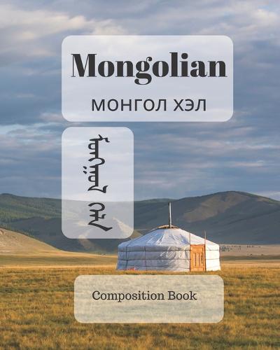 Mongolian Composition Book: a college ruled notebook for your exercises, assignments and notes