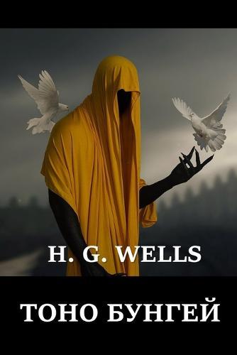 Тоно Бунгей; Tono Bungay (Russian edition)