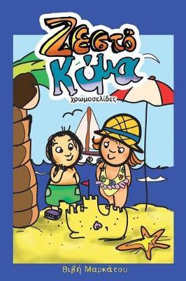 Heat Wave Greek: Colouring Book