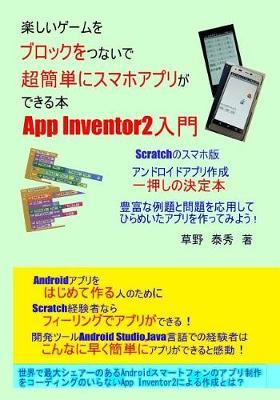App Inventor2 nyuumon2: Tanoshii ge-mu wo burokku wo tunaide choukantanni sumaho apuri ga dekiru hon