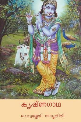 Krishna Gatha ( Malayalam Edition )