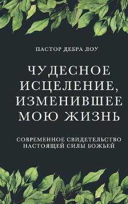Russian Translation of the Miraculous Healing That Changed My Life