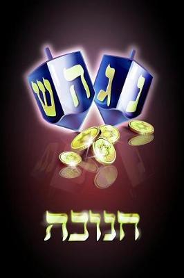 Happy Hanukkah: Versatile Hanukkah Holiday Notebook Journal Gift for Friends and Family