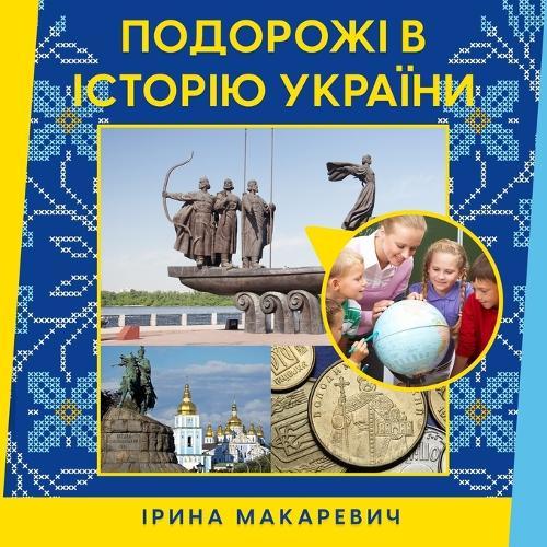 Подорожі в історію України