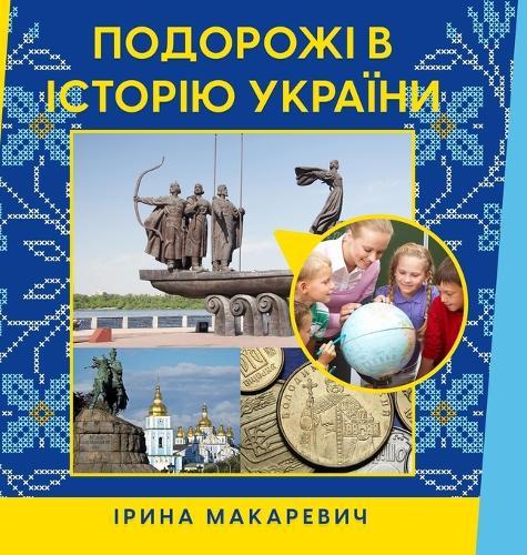 Подорожі в історію України