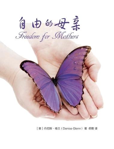自由的母亲 Freedom for Mothers