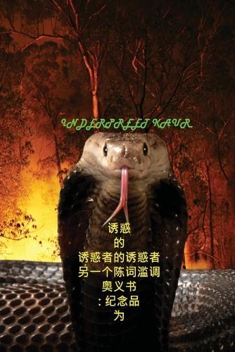 诱惑 的 诱惑者的诱惑者 另一个陈词滥调 奥义书: 纪念品 为 永生